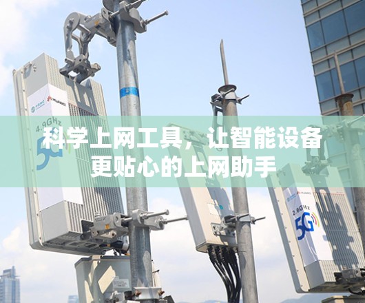 科学上网工具，让智能设备更贴心的上网助手
