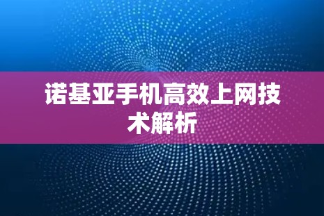诺基亚手机高效上网技术解析