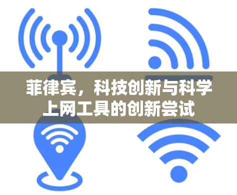 菲律宾，科技创新与科学上网工具的创新尝试
