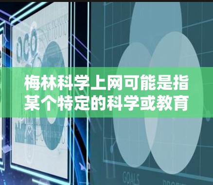 梅林科学上网可能是指某个特定的科学或教育服务，价格可能因服务而异。以下是一些可能的步骤来帮助你做出决策