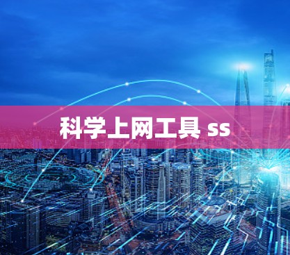 科学上网工具 ss