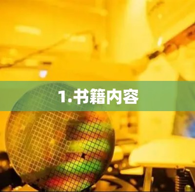1.书籍内容