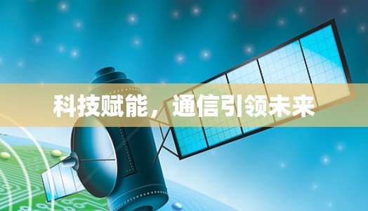 科技赋能，通信引领未来