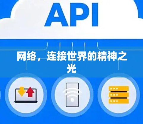 网络，连接世界的精神之光