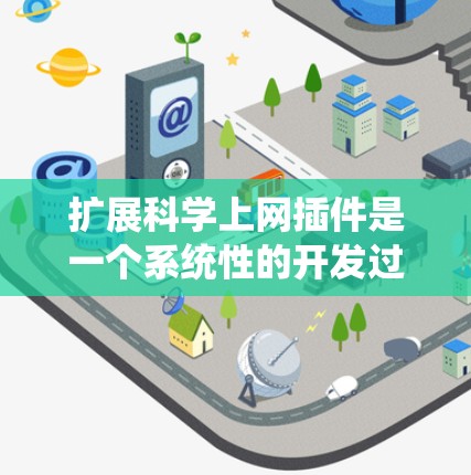 扩展科学上网插件是一个系统性的开发过程，需要综合掌握编程、科学工具和网络安全等多方面的知识。以下是一步步的建议