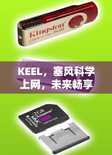 KEEL，塞风科学上网，未来畅享的科技之光