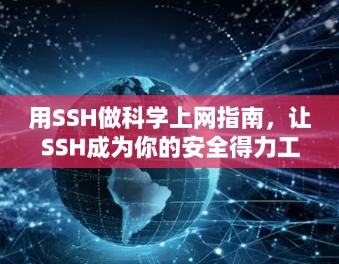 用SSH做科学上网指南，让SSH成为你的安全得力工具