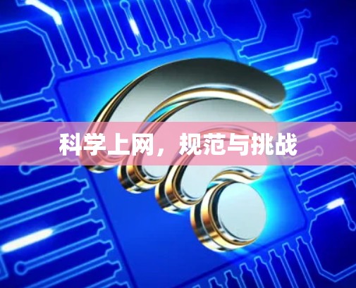 科学上网，规范与挑战