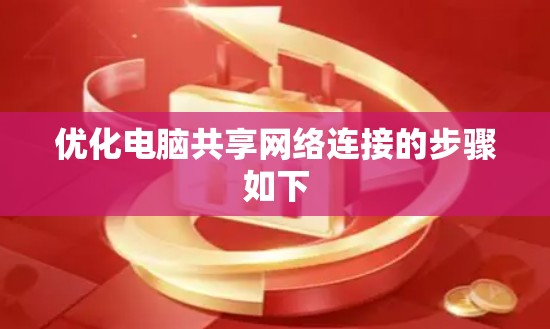 优化电脑共享网络连接的步骤如下