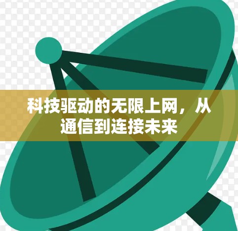 科技驱动的无限上网，从通信到连接未来