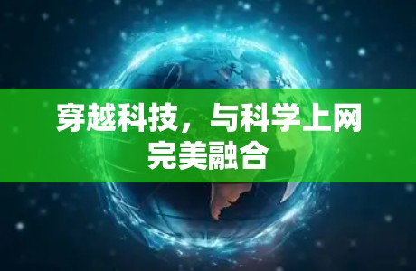 穿越科技，与科学上网完美融合