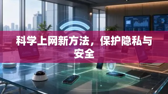 科学上网新方法，保护隐私与安全
