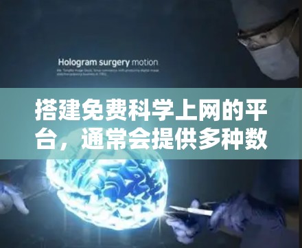 搭建免费科学上网的平台，通常会提供多种数学工具和科学计算功能，这些工具可以帮助用户进行各种科学计算、数据分析、图形绘制等任务。以下是几个常见的免费科学上网平台和工具，供您参考