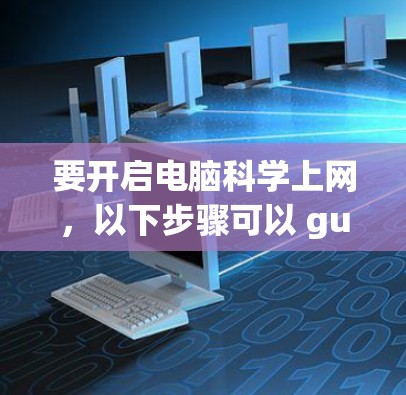 要开启电脑科学上网，以下步骤可以 guide你