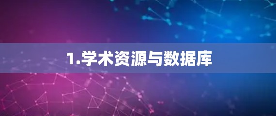1.学术资源与数据库