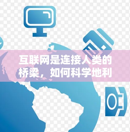 互联网是连接人类的桥梁，如何科学地利用它促进知识传播？