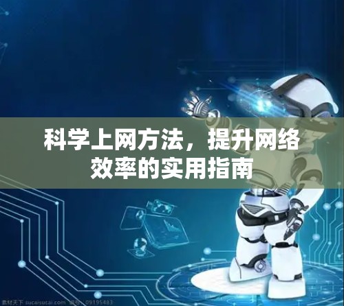 科学上网方法，提升网络效率的实用指南