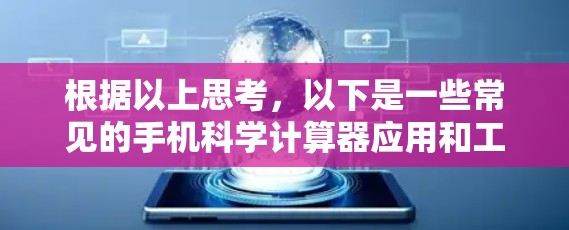 根据以上思考，以下是一些常见的手机科学计算器应用和工具