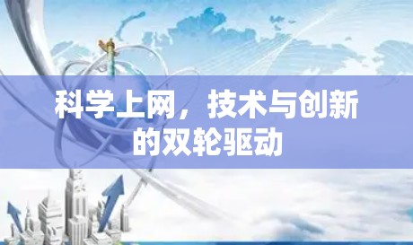 科学上网,技术与创新的双轮驱动