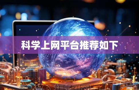 科学上网平台推荐如下