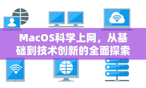 MacOS科学上网，从基础到技术创新的全面探索