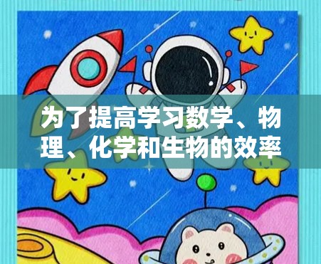 为了提高学习数学、物理、化学和生物的效率,选择合适的科学上网软件至关重要。以下是一个逐步的解决方案,帮助你选择和使用适合你的软件