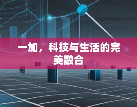一加，科技与生活的完美融合