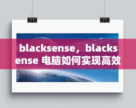 blacksense，blacksense 电脑如何实现高效且安全的网络连接