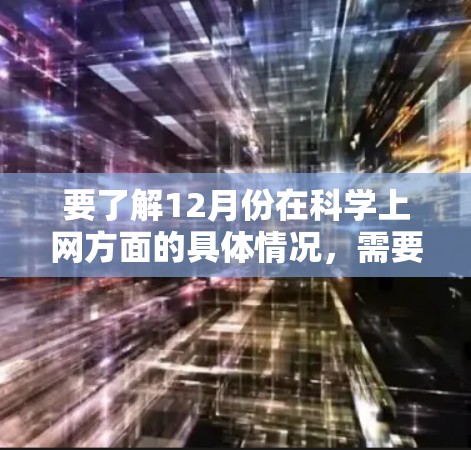 要了解12月份在科学上网方面的具体情况,需要从以下几个方面进行分析