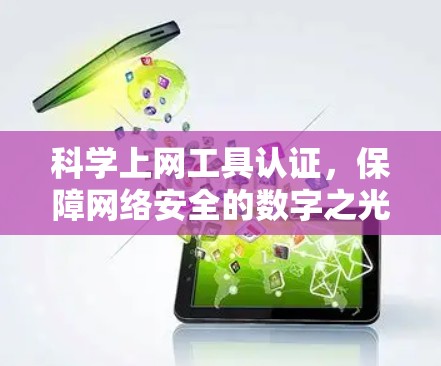 科学上网工具认证,保障网络安全的数字之光