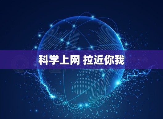 科学上网 拉近你我