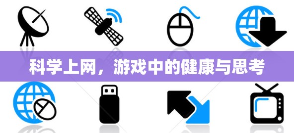科学上网，游戏中的健康与思考