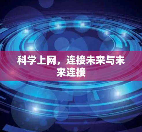 科学上网,连接未来与未来连接