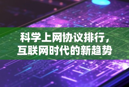 科学上网协议排行，互联网时代的新趋势