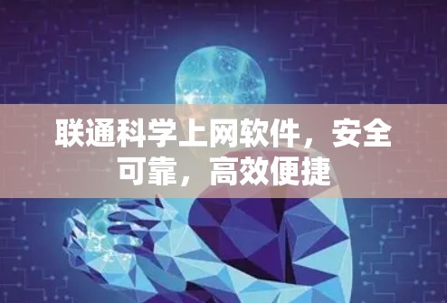 联通科学上网软件，安全可靠，高效便捷