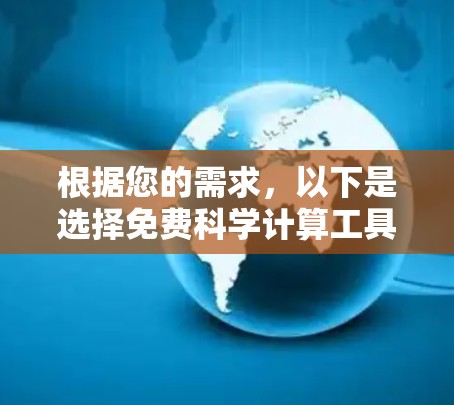 根据您的需求，以下是选择免费科学计算工具的建议