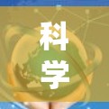 科学上网课程的系统性学习计划如下