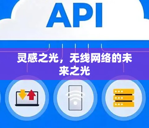 灵感之光，无线网络的未来之光