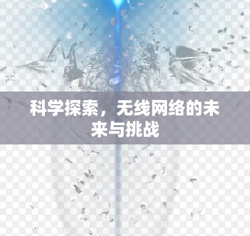 科学探索，无线网络的未来与挑战