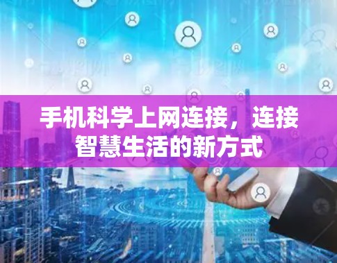 手机科学上网连接，连接智慧生活的新方式