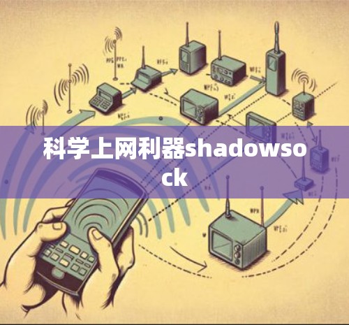 科学上网利器shadowsock