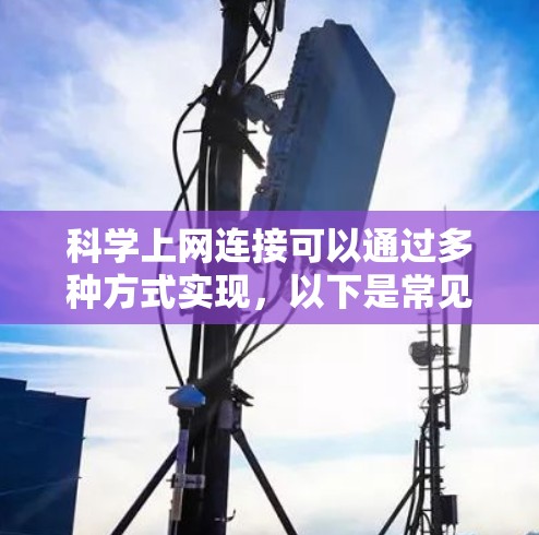 科学上网连接可以通过多种方式实现，以下是常见的步骤和方法