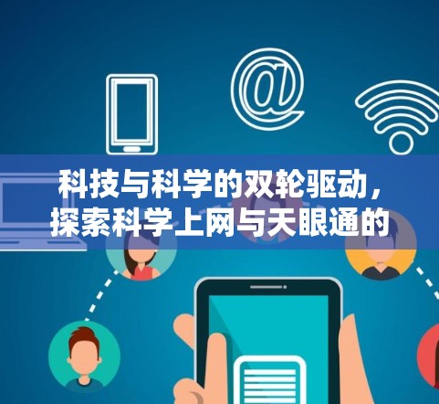 科技与科学的双轮驱动，探索科学上网与天眼通的未来