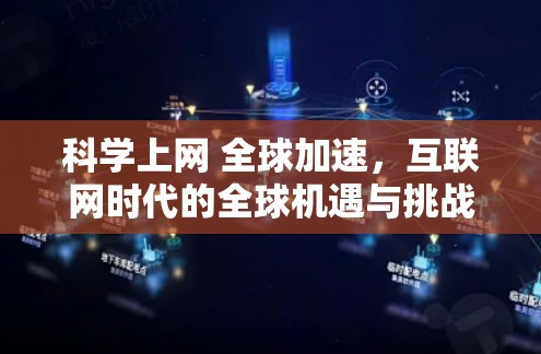 科学上网 全球加速，互联网时代的全球机遇与挑战