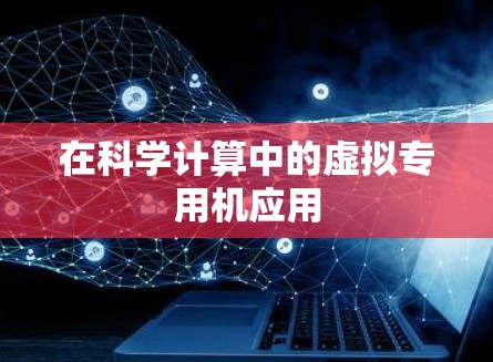 在科学计算中的虚拟专用机应用