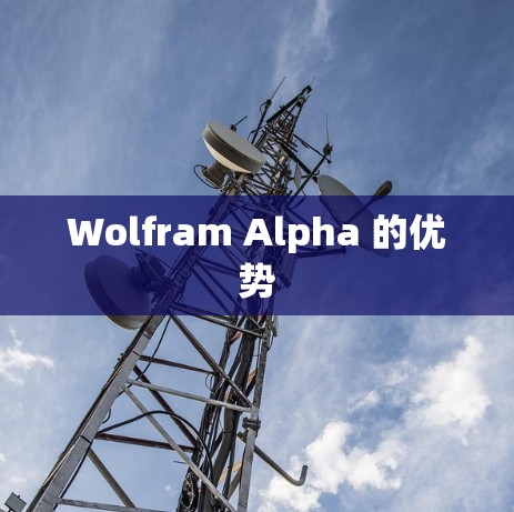 Wolfram Alpha 的优势