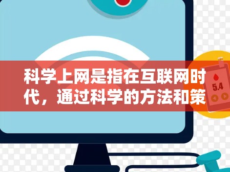 科学上网是指在互联网时代,通过科学的方法和策略来保护和利用网络资源,以促进个人、社会和国家的健康发展。在国内,科学上网可以从以下几个方面入手 科学上网是指在互联网时代,通过科学的方法和策略来保护和利用网络资源,以促进个人、社会和国家的健康发展。在国内,科学上网可以从以下几个方面入手