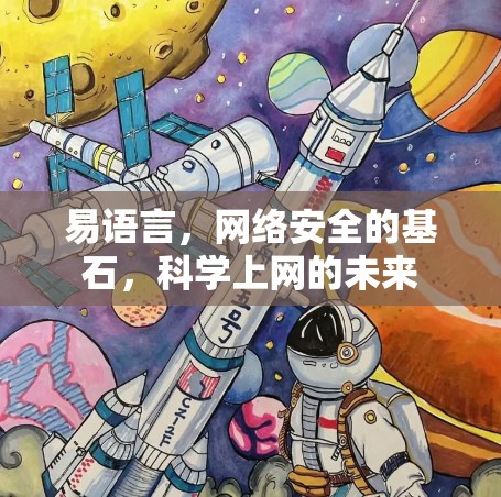 易语言，网络安全的基石，科学上网的未来