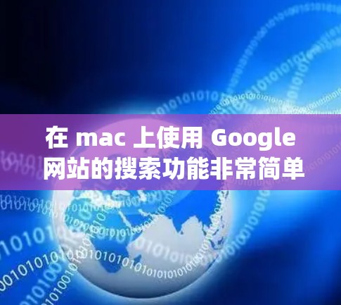 在 mac 上使用 Google 网站的搜索功能非常简单。以下是步骤说明
