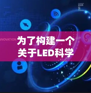 为了构建一个关于LED科学上网插件的系统，以下是详细的步骤和解释